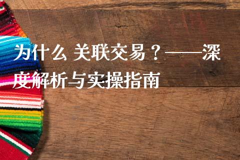 为什么 关联交易？——深度解析与实操指南_https://cj002.lansai.wang_财经百问_第1张