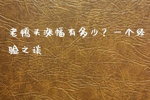 老鸭头涨幅有多少？一个经验之谈_https://cj002.lansai.wang_财经百问_第1张