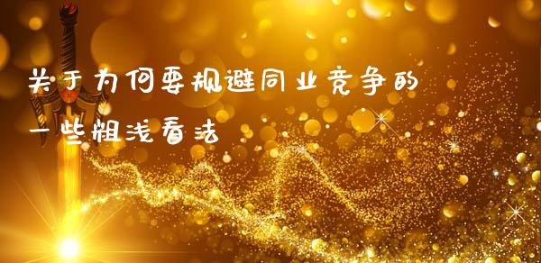 关于为何要规避同业竞争的一些粗浅看法_https://cj002.lansai.wang_股市问答_第1张