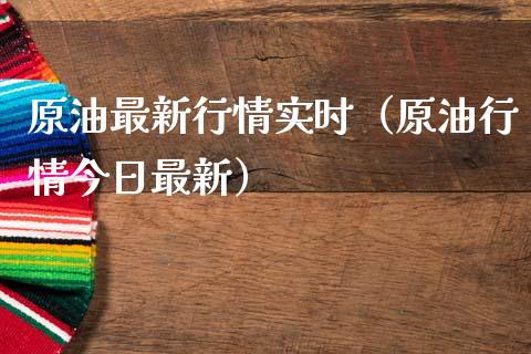 原油最新行情实时(原油行情今日最新)_会计问答_第1张_财经百问网 原油最新行情实时(原油行情今日最新)_https://cj002.lansai.wang_会计问答_第1张