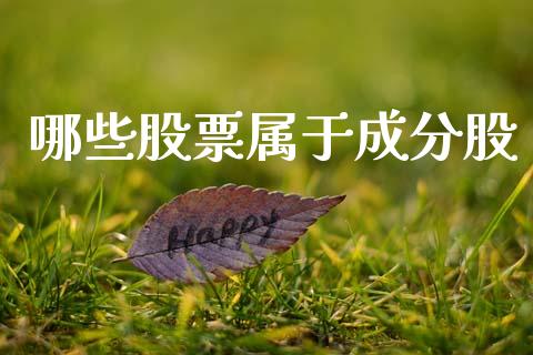 哪些股票属于成分股_https://cj002.lansai.wang_股市问答_第1张