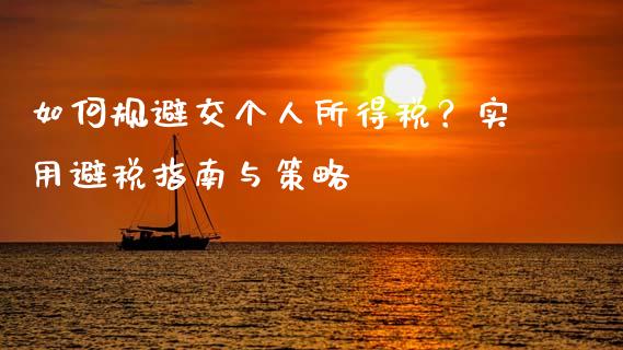 如何规避交个人所得税？实用避税指南与策略_https://cj002.lansai.wang_财经问答_第1张