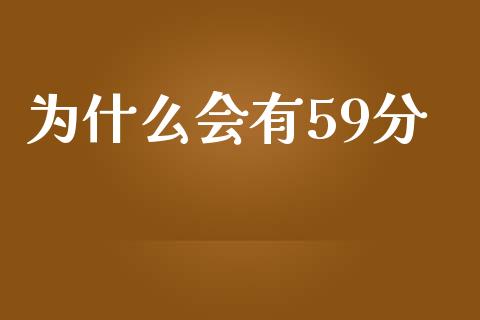 为什么会有59分_https://cj002.lansai.wang_会计问答_第1张