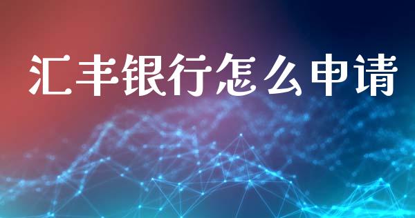 汇丰银行怎么申请_https://cj002.lansai.wang_金融问答_第1张