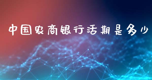 中国农商银行活期是多少_https://cj002.lansai.wang_保险问答_第1张