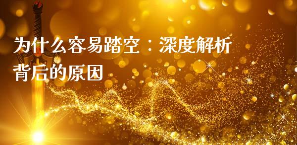 为什么容易踏空：深度解析背后的原因_https://cj002.lansai.wang_理财问答_第1张