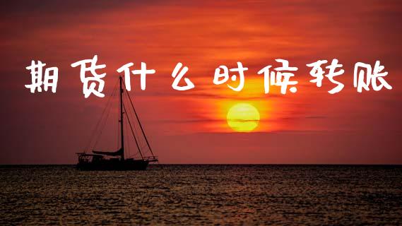 期货什么时候转账_https://cj002.lansai.wang_股市问答_第1张