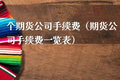 个期货公司手续费（期货公司手续费一览表）_https://cj002.lansai.wang_期货问答_第1张