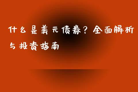 什么是美元债券？全面解析与投资指南_https://cj002.lansai.wang_财经百问_第1张