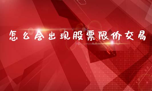 怎么会出现股票限价交易_https://cj002.lansai.wang_股市问答_第1张