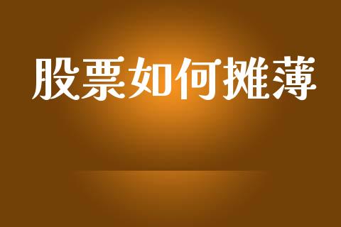股票如何摊薄_https://cj002.lansai.wang_理财问答_第1张