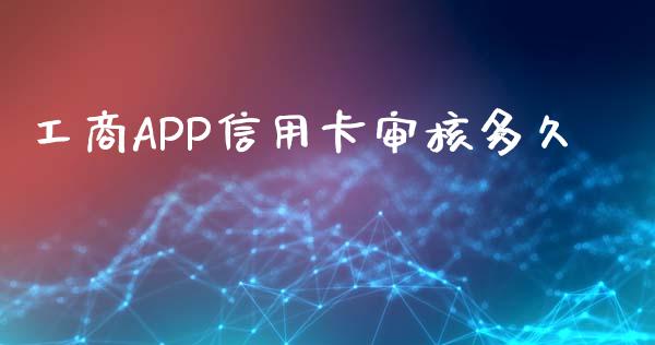 工商APP信用卡审核多久_https://cj002.lansai.wang_理财问答_第1张