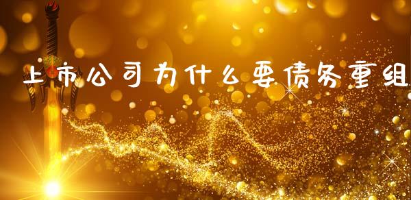 上市公司为什么要债务重组_https://cj002.lansai.wang_会计问答_第1张