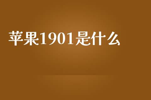 苹果1901是什么_https://cj002.lansai.wang_财经百问_第1张