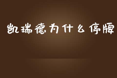 凯瑞德为什么停牌_https://cj002.lansai.wang_股市问答_第1张