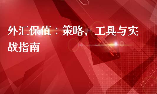 外汇保值：策略、工具与实战指南_https://cj002.lansai.wang_股市问答_第1张
