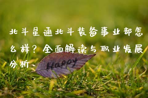北斗星通北斗装备事业部怎么样？全面解读与职业发展分析_https://cj002.lansai.wang_金融问答_第1张