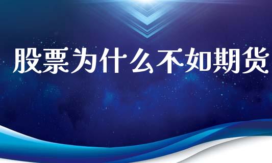 股票为什么不如期货_https://cj002.lansai.wang_金融问答_第1张
