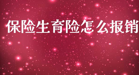 保险生育险怎么报销_https://cj002.lansai.wang_保险问答_第1张