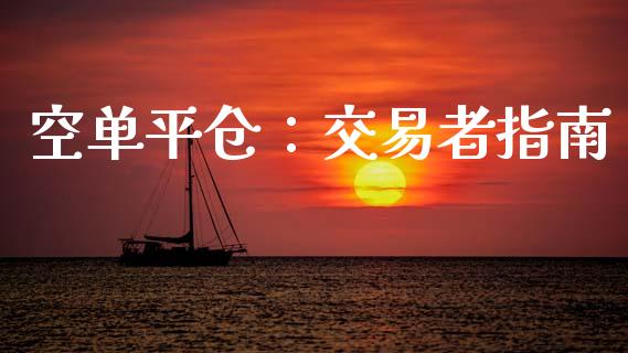 空单平仓：交易者指南_https://cj002.lansai.wang_财经问答_第1张