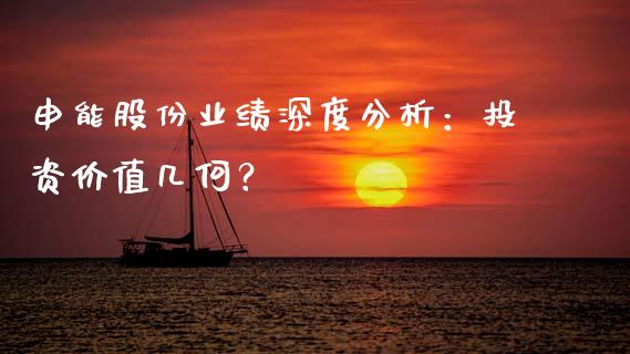 申能股份业绩深度分析：投资价值几何？_https://cj002.lansai.wang_理财问答_第1张