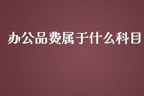 办公品费属于什么科目_https://cj002.lansai.wang_会计问答_第1张