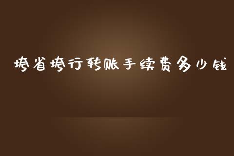 垮省垮行转账手续费多少钱_财经百问_第1张_财经百问网 垮省垮行转账手续费多少钱_https://cj002.lansai.wang_财经百问_第1张