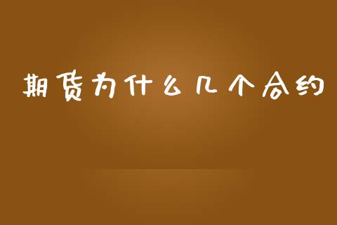 期货为什么几个合约_https://cj002.lansai.wang_财经百问_第1张