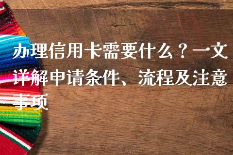办理信用卡需要什么?一文详解申请条件、流程及注意事项_会计问答_第1张_财经百问网 办理信用卡需要什么?一文详解申请条件、流程及注意事项_https://cj002.lansai.wang_会计问答_第1张