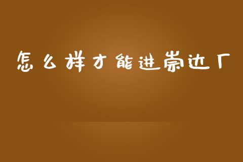 怎么样才能进崇达厂_期货问答_第1张_财经百问网 怎么样才能进崇达厂_https://cj002.lansai.wang_期货问答_第1张