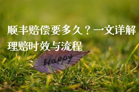 顺丰赔偿要多久？一文详解理赔时效与流程_https://cj002.lansai.wang_金融问答_第1张