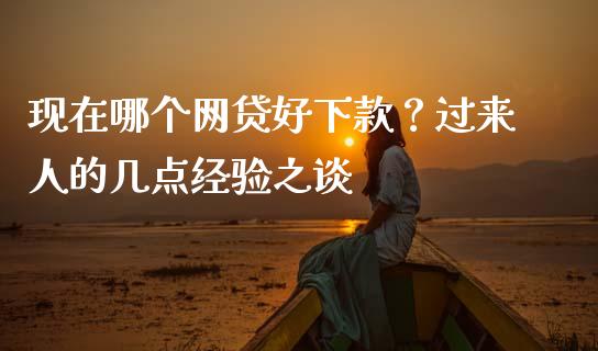 现在哪个网贷好下款？过来人的几点经验之谈_https://cj002.lansai.wang_期货问答_第1张