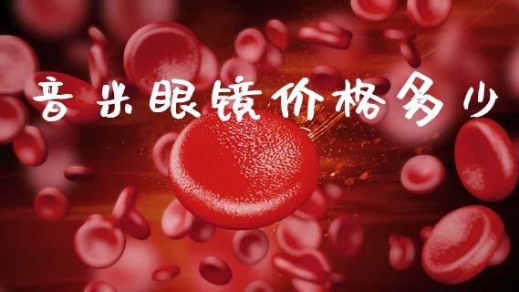 音米眼镜价格多少_https://cj002.lansai.wang_财经百问_第1张
