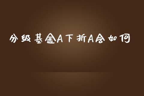 分级基金A下折A会如何_财经百问_第1张_财经百问网 分级基金A下折A会如何_https://cj002.lansai.wang_财经百问_第1张