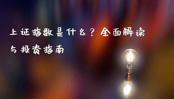 上证指数是什么？全面解读与投资指南_https://cj002.lansai.wang_股市问答_第1张