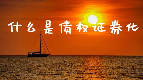 什么是债权证券化_财经百问_第1张_财经百问网 什么是债权证券化_https://cj002.lansai.wang_财经百问_第1张
