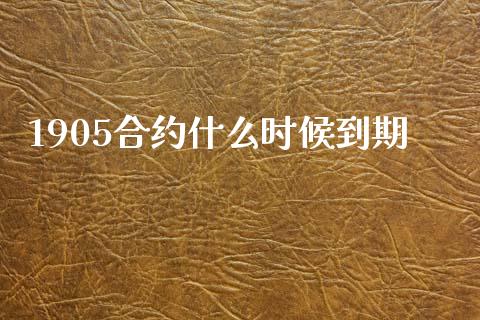 1905合约什么时候到期_https://cj002.lansai.wang_期货问答_第1张