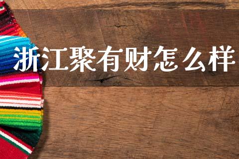 浙江聚有财怎么样_https://cj002.lansai.wang_理财问答_第1张