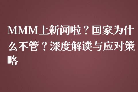 MMM上新闻啦?国家为什么不管?深度解读与应对策略_期货问答_第1张_财经百问网 MMM上新闻啦?国家为什么不管?深度解读与应对策略_https://cj002.lansai.wang_期货问答_第1张