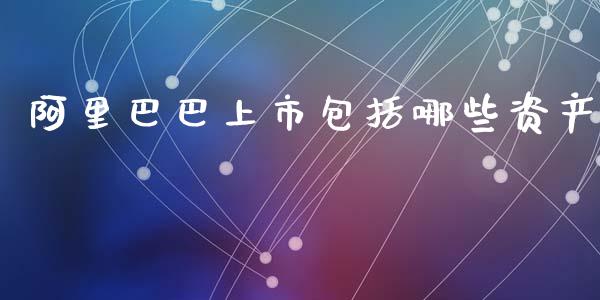 阿里巴巴上市包括哪些资产_https://cj002.lansai.wang_理财问答_第1张