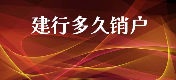 建行多久销户_https://cj002.lansai.wang_理财问答_第1张