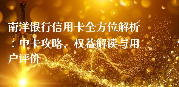 南洋银行信用卡全方位解析:申卡攻略、权益解读与用户评价_股市问答_第1张_财经百问网 南洋银行信用卡全方位解析:申卡攻略、权益解读与用户评价_https://cj002.lansai.wang_股市问答_第1张