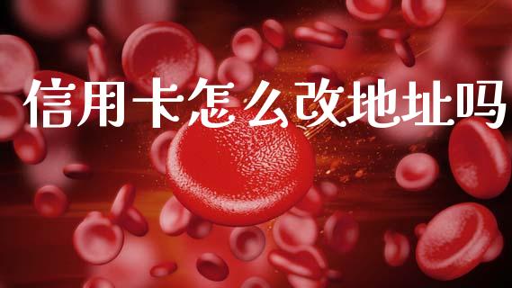 信用卡怎么改地址吗_https://cj002.lansai.wang_金融问答_第1张