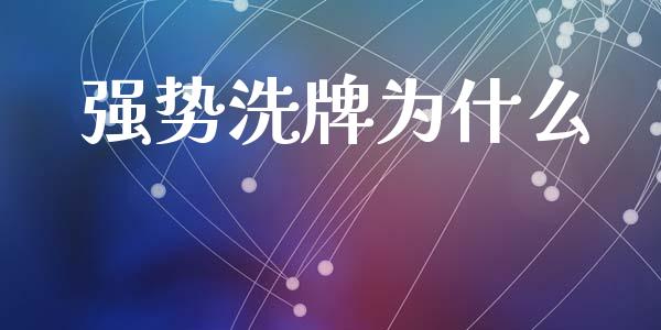 强势洗牌为什么_https://cj002.lansai.wang_期货问答_第1张