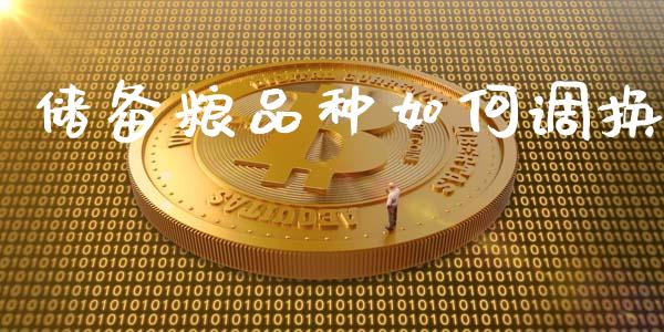 储备粮品种如何调换_https://cj002.lansai.wang_金融问答_第1张