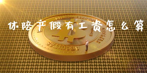 休陪产假有工资怎么算_https://cj002.lansai.wang_保险问答_第1张
