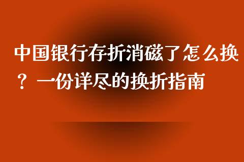 中国银行存折消磁了怎么换? 一份详尽的换折指南_金融问答_第1张_财经百问网 中国银行存折消磁了怎么换? 一份详尽的换折指南_https://cj002.lansai.wang_金融问答_第1张