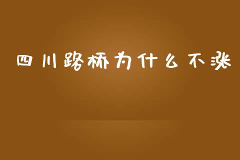 四川路桥为什么不涨_https://cj002.lansai.wang_会计问答_第1张