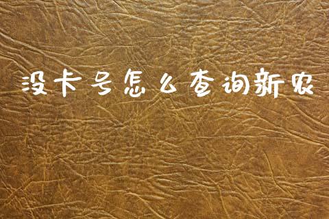 没卡号怎么查询新农_https://cj002.lansai.wang_保险问答_第1张