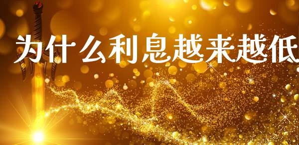 为什么利息越来越低_财经问答_第1张_财经百问网 为什么利息越来越低_https://cj002.lansai.wang_财经问答_第1张